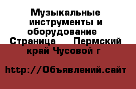  Музыкальные инструменты и оборудование - Страница 2 . Пермский край,Чусовой г.